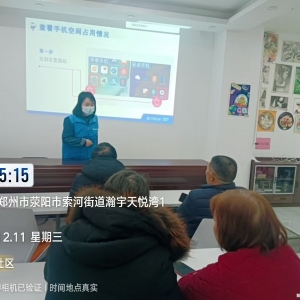 郑州|我来教您用手机项目走进荥阳市索河路街道天悦湾社区