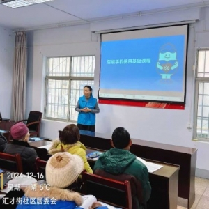 郑州|我来教您用手机项目走进上街区中心路街道汇才街社区