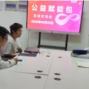 公益赋能包项目2025年5月20日服务日报