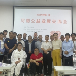 2025年度第1期河南公益发展交流会在郑州举行