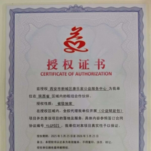 兹授权 西安市新城区康乐家公益服务中心 为我单位在 陕西省 区域内的枢纽合作伙伴 ... ...