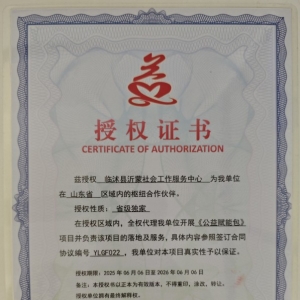 兹授权 临沭县沂蒙社会工作服务中心 为我单位在 山东省 区域内的枢纽合作伙伴 ...