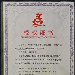 兹授权 珠海市明珠慈善公益促进会 为我单位在 广东省 区域内的枢纽合作伙伴 ... ...