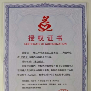 兹授权 镇江芦苇之家义工服务社 为我单位在 江苏省 区域内的枢纽合作伙伴 ... ...
