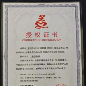 兹授权 深圳市对口支援新疆（喀什）社会工作站 为我单位在 新疆 区域内的枢纽合作伙 . ...