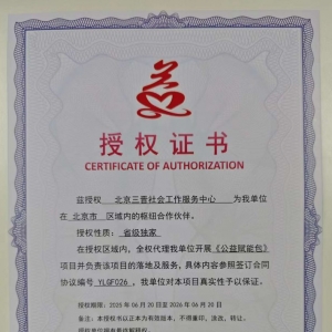 兹授权 北京三晋社会工作服务中心 为我单位在 北京市 区域内的枢纽合作伙伴 ... ...