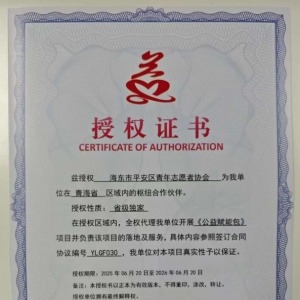 兹授权 海东市平安区青年志愿者协会 为我单位在 青海省 区域内的枢纽合作伙伴 ... ...