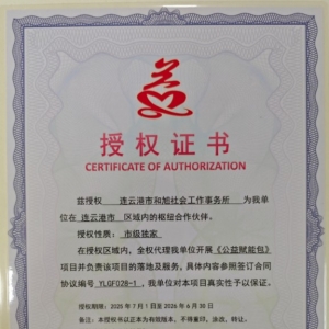 兹授权 连云港市和旭社会工作事务所 为我单位在 连云港市 区域内的枢纽合作伙伴 ... . ...