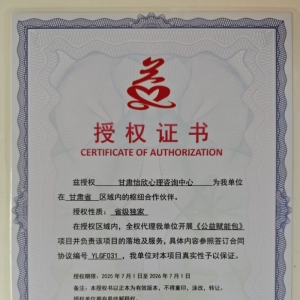 兹授权 甘肃怡欣心理咨询中心 为我单位在 甘肃省 区域内的枢纽合作伙伴 ... ...