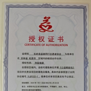 兹授权 长岭县益路同行志愿者协会 为我单位在 吉林省 松原市 区域内的枢纽合作伙伴 .. ...