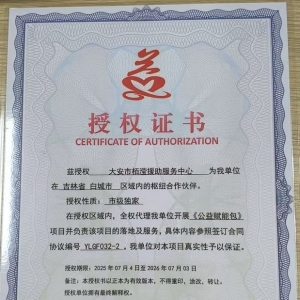 兹授权 大安市栢滢援助服务中心 为我单位在 吉林省 白城市  区域内的枢纽合作伙伴 ... ...