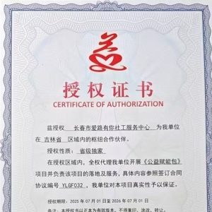 兹授权   长春市爱路有你社工服务中心  为我单位在 吉林省  区域内的枢纽合作伙伴 ... ...