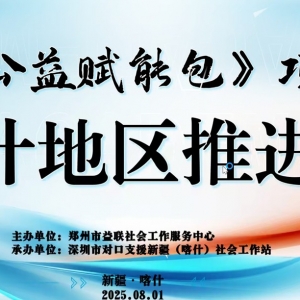 8月1日新疆喀什地区《公益赋能包》推进会以线上会议形式顺利举行 ... ...