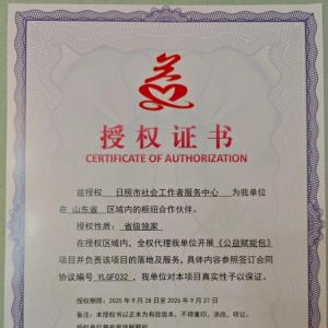 兹授权 日照市社会工作者服务中心为我单位在 山东省 区域内的枢纽合作伙伴 ...