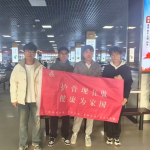 12月13日“护骨现在做 健康为家国”公益活动在河南财经政法大学（郑东校区）顺利开展  ...