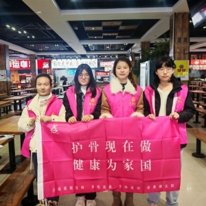 12月20日“护骨现在做 健康为家国”公益活动在河南财经政法大学（文北校区）顺利开展  ...